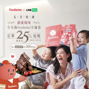 🌹foodomo 用 #LINEPay 最高享25%回饋‼