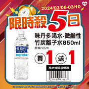 3/6-3/10限時5日優惠 指定商品買一送一