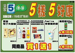 全家會員週末分享日