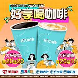 好享喝咖啡 零買整取限定 大杯指定咖啡買20送15起