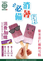 添好運 門市臨櫃消費任一餐點加購紫米薏仁椰奶雪糕優惠 第一支39元