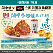 肯德基開學季超值五件組只要 155元