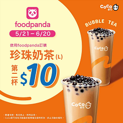 foodpanda X CoCo珍珠奶茶第二杯只要10元