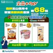 會員限定 多樣商品買一送一起