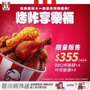 烤炸享樂桶霸氣登場 ​享樂價355元