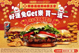 漢堡王好運兔get樂 全新優惠券買1送1起