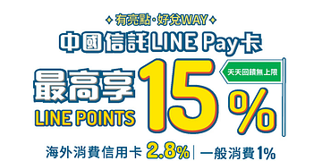 中國信託line pay卡新上市