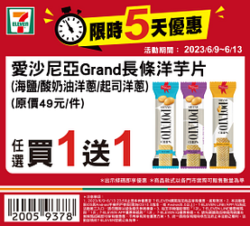 6/9-6/13週末優惠最低買一送一