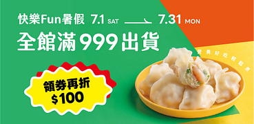 果貿吳媽家限時滿999出貨∗領券再折一百