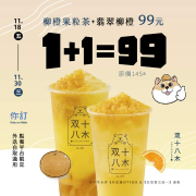 双十八木 柳橙果粒茶+翡翠柳橙 只要99元