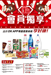 會員獨享~出示ok App專屬優惠條碼享好康