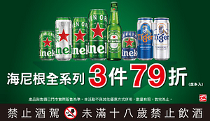 海尼根啤酒全系列3件79折