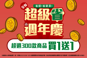 全聯超級省週年慶