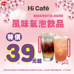 Hi Café風味氣泡飲品 限時特價39元起