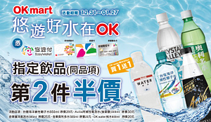 悠遊好水在ok指定品項第二杯半價