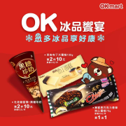 OK冰品饗宴~眾多冰品享好康