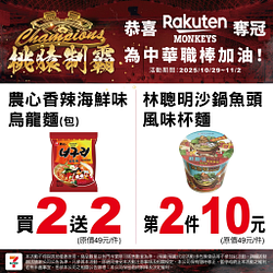 恭喜樂天桃猿奪下第8座總冠軍！多樣商品 買一送一起