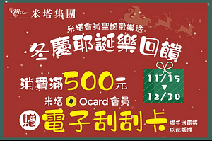 米塔義式廚房 消費滿額即可獲得「電子刮刮卡𝟭張」