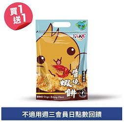 KAKA醬燒系列買一送一