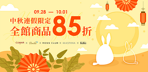 INLook中秋連假限定全館售價85折