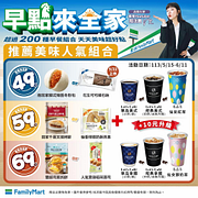 早點來全家 人氣指定組合49元起