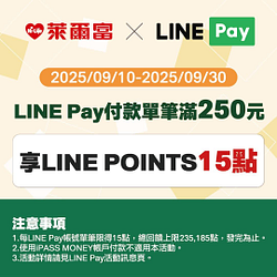 LINE Pay付款滿額送LINE POINTS 15點