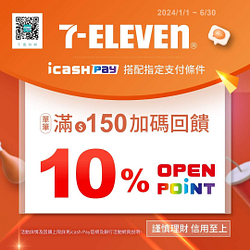 於7-ELEVEN門市使用icash Pay消費滿150享10%回饋