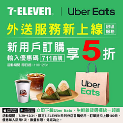 Uber Eats生鮮雜貨選擇7-11新用戶輸入優惠碼享5折優惠