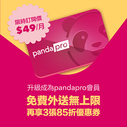 pandapro會員限時訂閱價只要49元