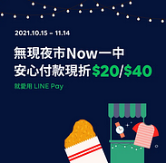 台中 一中商圈 使用LINE Pay於指定零售消費滿額可折20元起