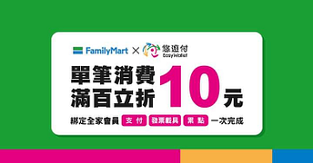 全家便利商店消費滿百立折10元