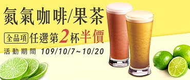 氮氣咖啡/果茶任選第2杯半價