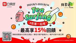 鮮茶道指定店家用街口支付最高享15%回饋