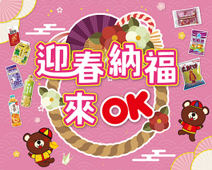 迎春納福來OK 指定商品第2件6折起