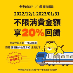 全支付台鐵返鄉 車票優惠不限金額20%回饋