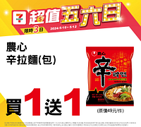 5/10-5/12超值五六日 指定商品買一送一