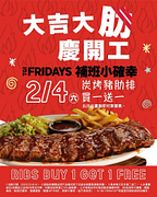 星期五美式餐廳 炭烤豬肋排 買一送一