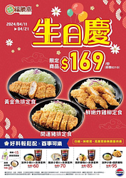 福勝亭生日慶 3款特選定食只要169元