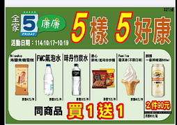 全家會員週末分享日