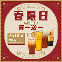 追蹤春陽茶事社群 即可獲得全品項買一送一的優惠