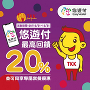 悠遊付消費滿200元立刻回饋20元儲值金！