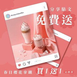 加入奎克咖啡IG官方帳號贈『櫻花拿鐵買一送一優惠券』