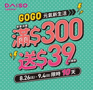 全台大創門市 單筆滿300元送39元折價券