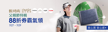 7/27-7/29Fashionoutlet父親節特輯