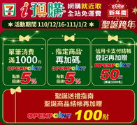 7-ELEVEN 消費滿額送OP點數5%回饋