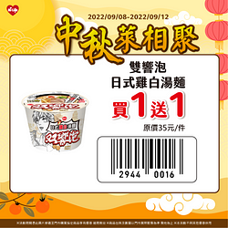 中秋5日限定優惠最低買一送一