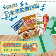 【全家點數快到期 400點兌換半價商品】