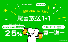 歡慶 LINE Pay 上線！驚喜放送 1+1🎉