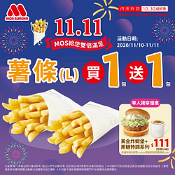 MOS雙11限時2天薯條大包買一送一