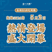 這一小鍋高雄SKM店 5/2~5/3 試營運：買一鍋送一鍋